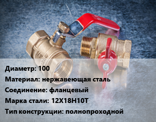 Кран металлический 100 нержавеющая сталь фланцевый Сталь: 12Х18Н10Т полнопроходной, LD, Ру1.6, КШЦФ, шт цена от 4788 Тг / шт, где купить, условия доставки в Кызылорде и Кызылординской области